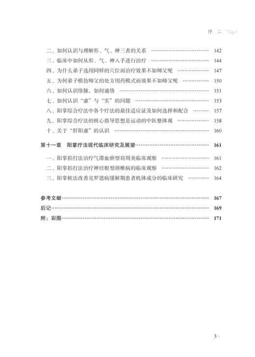 阳掌疗法 谭爕尧 张浣天 王进忠 中医特色阳掌疗法技术特点练功方式操作规范 病案分析药物应用 中国中医药出版社9787513286176 商品图3