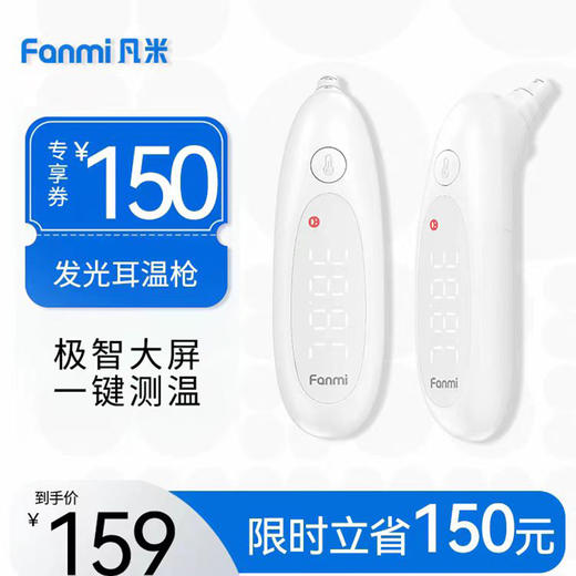 凡米发光耳温枪 T3 体温计耳温枪婴儿医专用精准款 商品图0