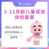 3-12月龄儿童保健体检套餐 
   不含挂号费（仅限周一或周五体检） 商品缩略图0