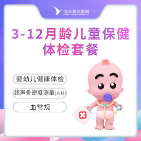 3-12月龄儿童保健体检套餐 
   不含挂号费（仅限周一或周五体检）