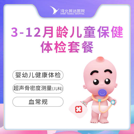 3-12月龄儿童保健体检套餐 
   不含挂号费（仅限周一或周五体检） 商品图0