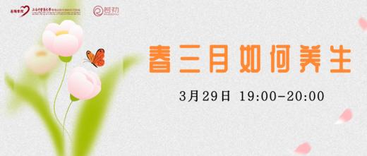 3月29日 | 季亚婕教授 带来科普：春三月如何养生 商品图0