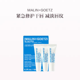 品牌直发  MALIN+GOETZ 护唇精华 10mLx3支装 （原味x2+莫吉托x1）