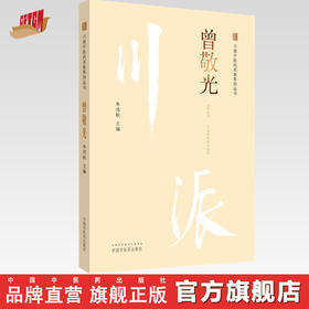 川派中医药名家系列丛书.曾敬光【朱鸿秋 】