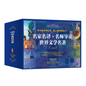 名家名译·名师导读 世界文学名著 全52册