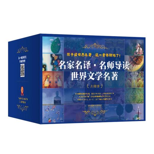 名家名译·名师导读 世界文学名著 全52册 商品图0