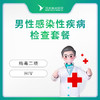 男性感染性疾病检查套餐 商品缩略图0