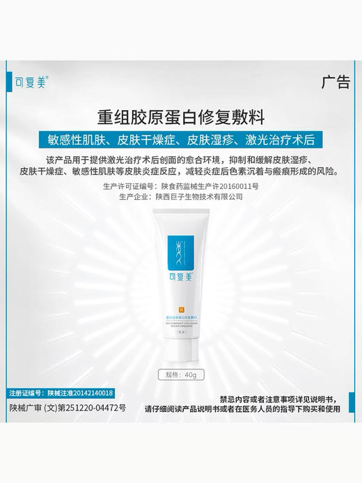 可复美 重组胶原蛋白修复敷料 敏感肌创面修护保护愈合乳液状(40g) 商品图0