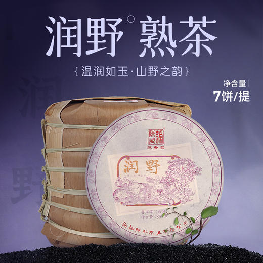 陈升号 2024年润野357g（熟茶） 商品图1