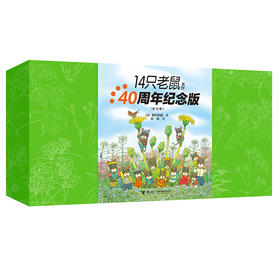 14只老鼠系列（40周年纪念版）