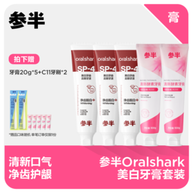 【直播同价】参半Oralshark美白牙膏套装