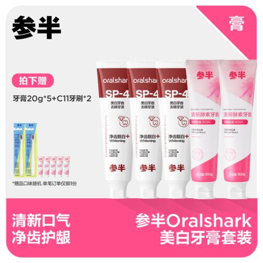 【直播同价】参半Oralshark美白牙膏套装 商品图0