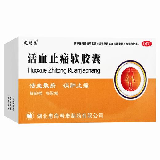 风砺乐,活血止痛软胶囊【0.65g*9粒*2板】湖北惠海 商品图2