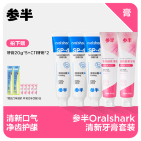 【直播同价】参半Oralshark清新牙膏套装