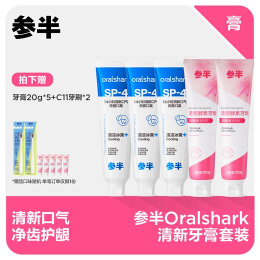 【直播同价】参半Oralshark清新牙膏套装 商品图0