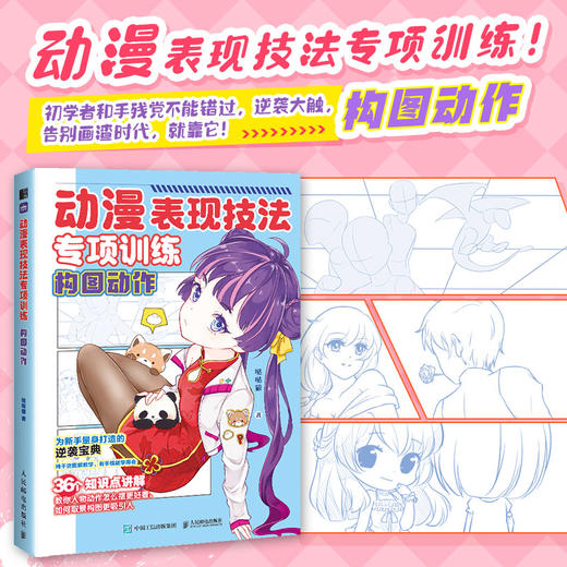 动漫表现技法专项训练 构图动作 动漫漫画教程*基础入门自学 手绘漫画临摹手册 动漫新手自学手册 商品图0