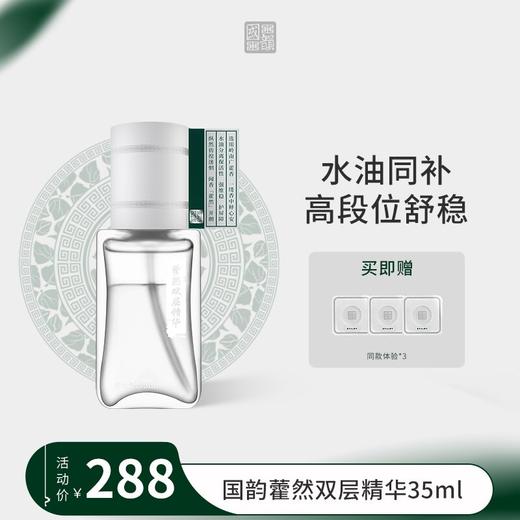 **国韵藿然双层精华35ml*1瓶，赠同款体验*3片 商品图0