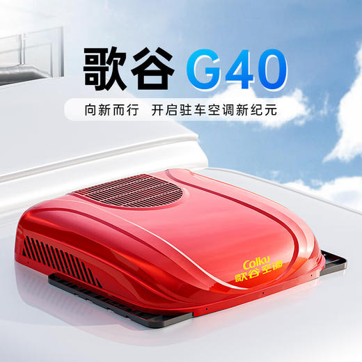 【2024新款】歌谷 G40 驻车空调一体机 24v直流 2600w单冷 商品图1