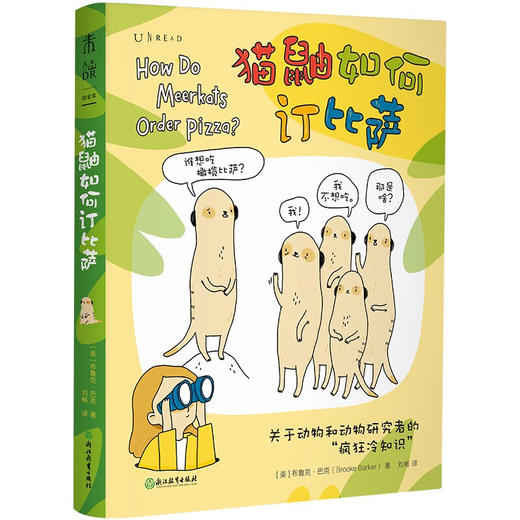 【特价3折】萌哭了！猫鼬和它的朋友们：红遍全球的小动物冷知识漫画（套装3册） 商品图2