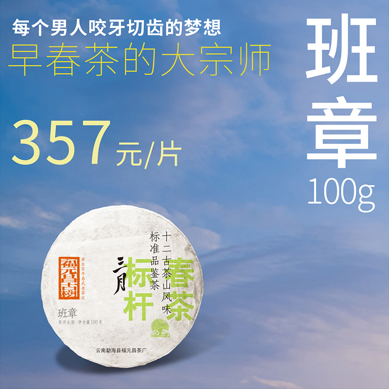 【福元昌古树】2024年三月系列-微小产区班章100g生饼