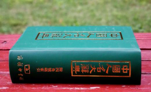 《中国人名大辞典》，影印本，仿皮面精装，小16开，臧励龢编著，商务印书馆1921年一版一印，2019年第5次印刷，1808页，定价268，售价70元。 商品图2