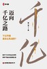 迈向千亿之路 商品缩略图1