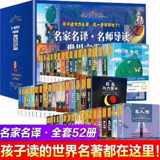 名家名译·名师导读 世界文学名著 全52册 商品图1