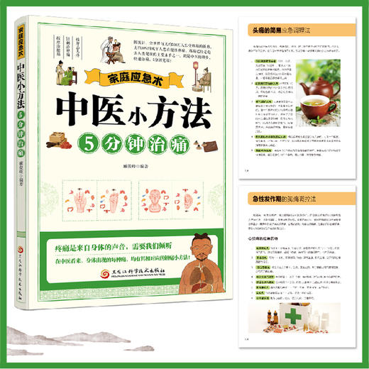 家庭应急术：中医小方法5分钟治痛 商品图4