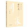 川派中医药名家系列丛书.曾敬光【朱鸿秋 】 商品缩略图2