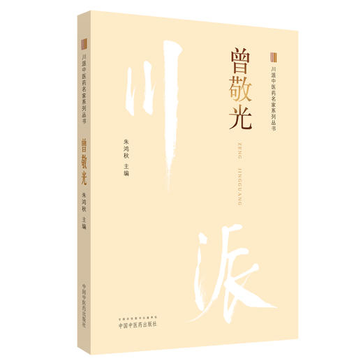 川派中医药名家系列丛书.曾敬光【朱鸿秋 】 商品图2