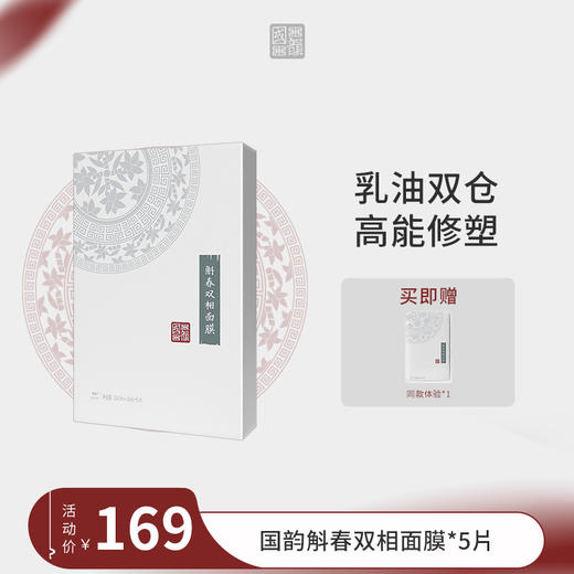 **国韵斛春双相面膜（24.5ml+1.8ml）5片*1盒，赠同款体验*1片 商品图0