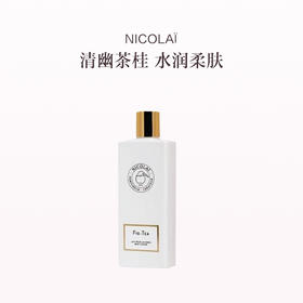 品牌直发 NICOLAÏ 无花果茶身体乳 250mL