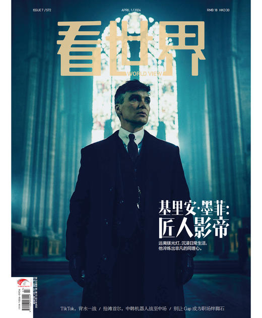 《看世界》2024年第7期：基里安·墨菲：匠人影帝 商品图0