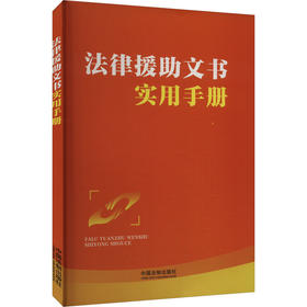 法律援助文书实用手册