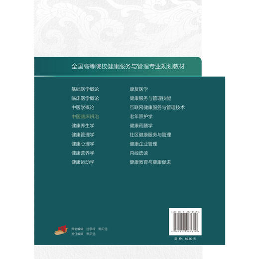 中医临床辩治 何清湖 史哲新 主编 全国高等院校健康服务与管理专业规划教材 中医临床基本知识 中国中医药出版社9787513281676 商品图4