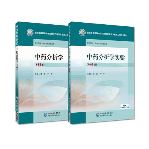全2册 中药分析学+中药分析学实验 3版 普通高等中医药院校药学类专业第三轮规划教材 中药学 药学及相关专业用 中国医药科技出版  商品图1