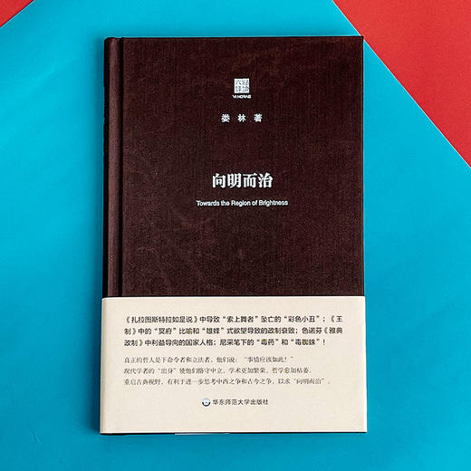 向明而治 娄林 政治哲学思想研究  六点评论  雅典式政制 商品图1