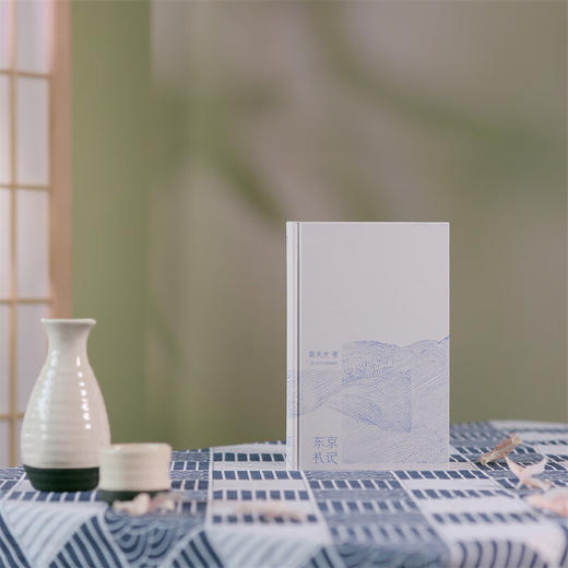 （精装） 东京札记  葛兆光 著 历史学如何介入现实 如何面对板荡的时代和危机 商品图4