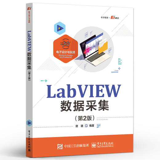 LabVIEW数据采集 第2版第二版 LabVIEW常用编程方法编程技巧应用实例书 编程处理数据方法手段编程技巧 唐赣 编著 商品图0