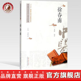 徐春甫 中医历代名家学术研究丛书（十三五国家重点图书出版规划项目） 黄辉编著 中国中医药出版社