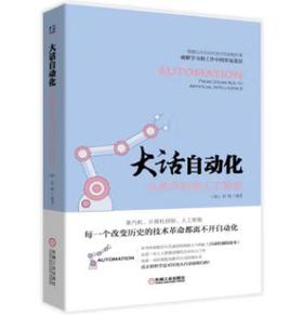 大话自动化:从蒸汽机到人工智能