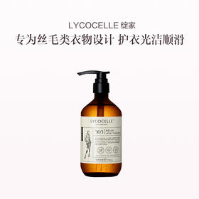 品牌直发 LYCOCELLE 绽家 精致衣物护理精华（苦橙叶与雪松）500mL