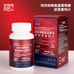 【8月福利】全食物日记 鸿洋神牌氨基葡萄糖软骨素钙片60片/瓶（年底到期介意勿拍）