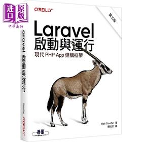 【中商原版】Laravel启动与运行 第三版 港台原版 Matt Stauffer 欧莱礼出版