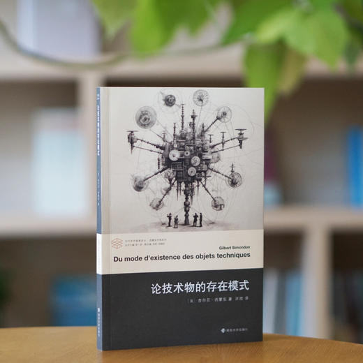 论技术物的存在模式//当代学术棱镜译丛·西蒙东思想系列 商品图1