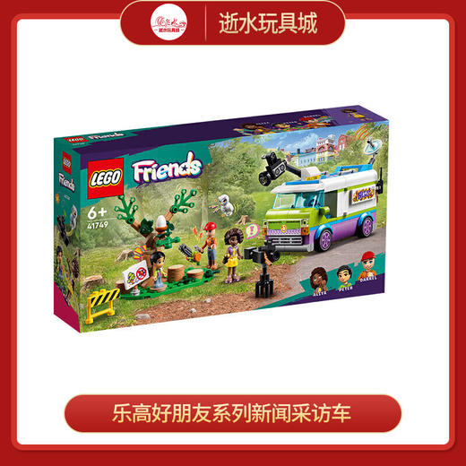 乐高积木L41749乐高好朋友系列新闻采访车 商品图0