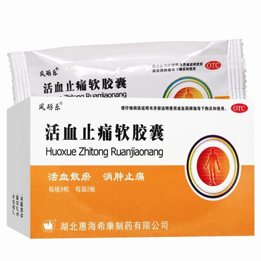 风砺乐,活血止痛软胶囊【0.65g*9粒*2板】湖北惠海 商品图1