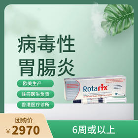 【香港不指定机构】香港病毒性胃腸炎Rotarix疫苗2针（轮状病毒）预约代订服务【正品保障】| 现货立即可约
