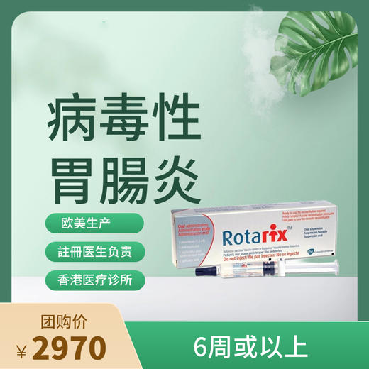 【香港不指定机构】香港病毒性胃腸炎Rotarix疫苗2针（轮状病毒）预约代订服务【正品保障】| 现货立即可约 商品图0