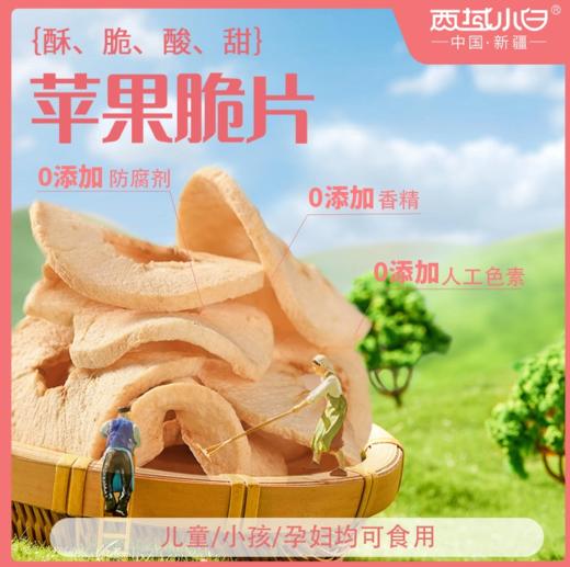 【29.9元起包邮】新疆阿克苏苹果冻干脆片，非油炸！！  基地直邮 商品图0